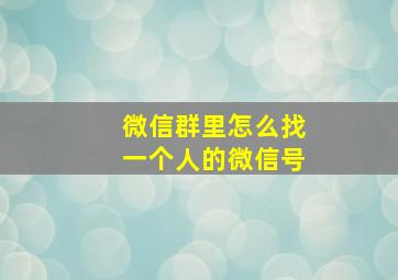 微信群里怎么找一个人的微信号