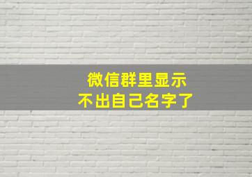 微信群里显示不出自己名字了