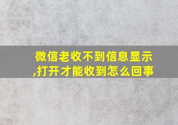 微信老收不到信息显示,打开才能收到怎么回事