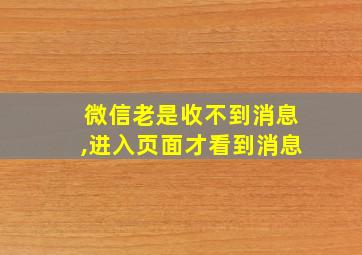 微信老是收不到消息,进入页面才看到消息