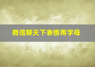 微信聊天下表情雨字母