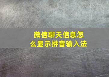 微信聊天信息怎么显示拼音输入法