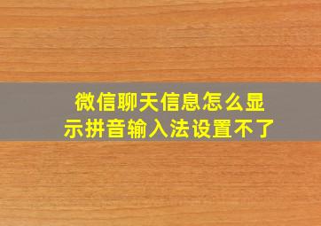 微信聊天信息怎么显示拼音输入法设置不了