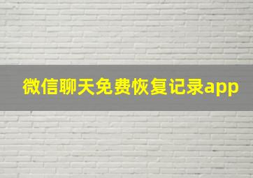 微信聊天免费恢复记录app