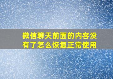 微信聊天前面的内容没有了怎么恢复正常使用