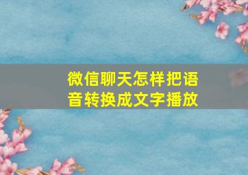 微信聊天怎样把语音转换成文字播放