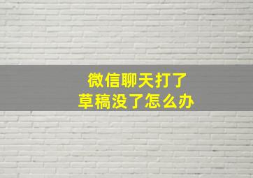 微信聊天打了草稿没了怎么办