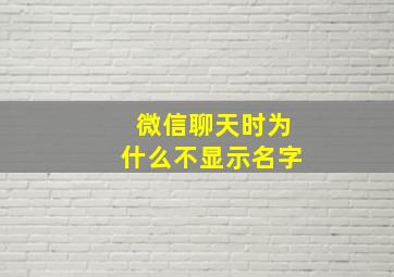 微信聊天时为什么不显示名字