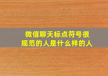 微信聊天标点符号很规范的人是什么样的人