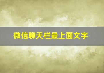 微信聊天栏最上面文字