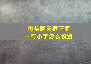 微信聊天框下面一行小字怎么设置