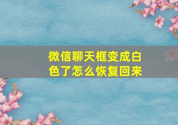 微信聊天框变成白色了怎么恢复回来