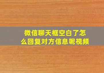 微信聊天框空白了怎么回复对方信息呢视频