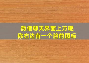 微信聊天界面上方昵称右边有一个脸的图标