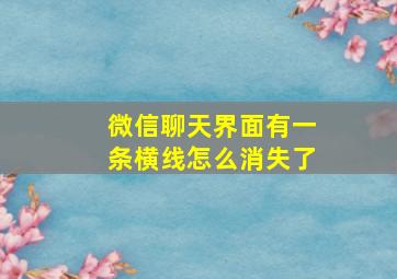 微信聊天界面有一条横线怎么消失了