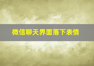 微信聊天界面落下表情