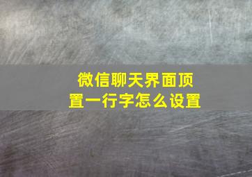 微信聊天界面顶置一行字怎么设置