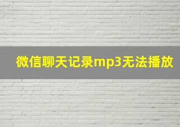 微信聊天记录mp3无法播放