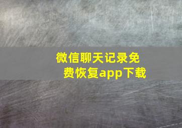 微信聊天记录免费恢复app下载