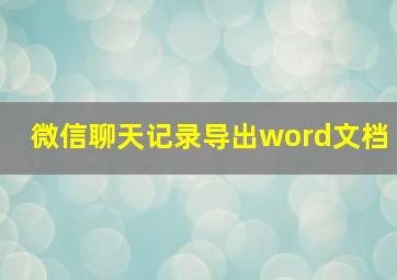 微信聊天记录导出word文档