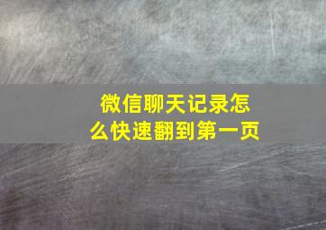 微信聊天记录怎么快速翻到第一页