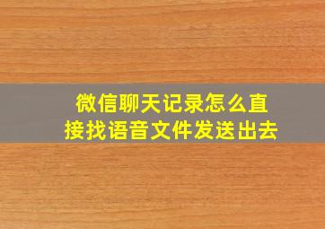 微信聊天记录怎么直接找语音文件发送出去