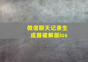 微信聊天记录生成器破解版ios