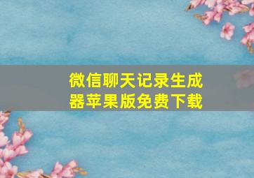 微信聊天记录生成器苹果版免费下载