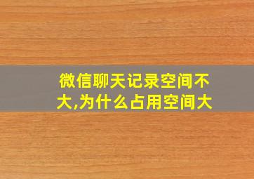 微信聊天记录空间不大,为什么占用空间大