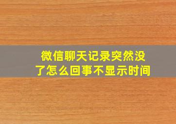 微信聊天记录突然没了怎么回事不显示时间