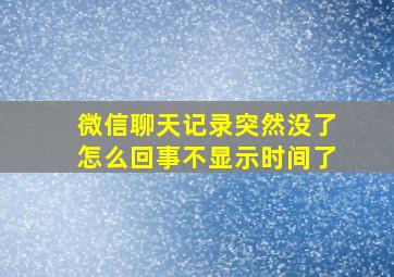 微信聊天记录突然没了怎么回事不显示时间了