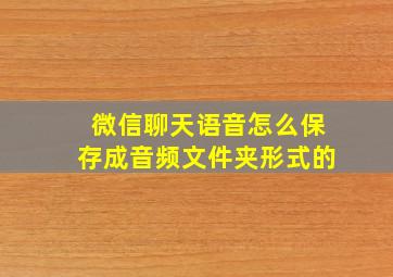 微信聊天语音怎么保存成音频文件夹形式的