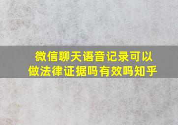 微信聊天语音记录可以做法律证据吗有效吗知乎