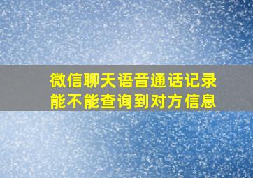 微信聊天语音通话记录能不能查询到对方信息