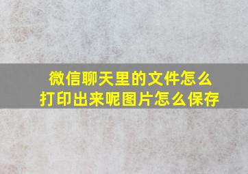 微信聊天里的文件怎么打印出来呢图片怎么保存