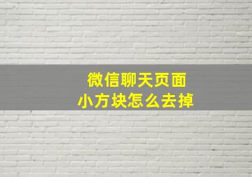 微信聊天页面小方块怎么去掉