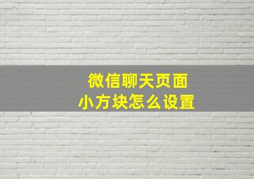 微信聊天页面小方块怎么设置