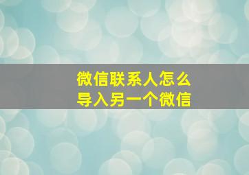 微信联系人怎么导入另一个微信