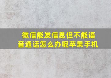 微信能发信息但不能语音通话怎么办呢苹果手机