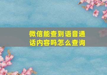 微信能查到语音通话内容吗怎么查询