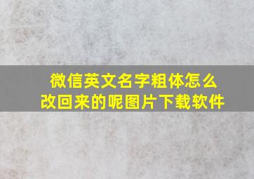 微信英文名字粗体怎么改回来的呢图片下载软件