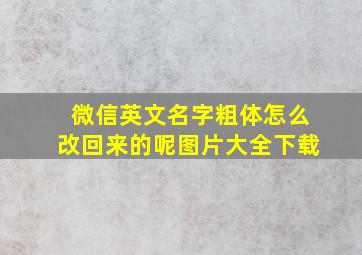 微信英文名字粗体怎么改回来的呢图片大全下载