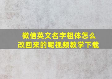 微信英文名字粗体怎么改回来的呢视频教学下载