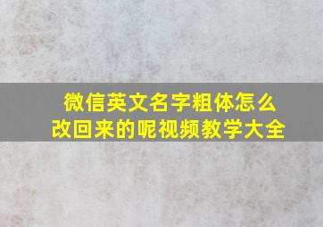 微信英文名字粗体怎么改回来的呢视频教学大全