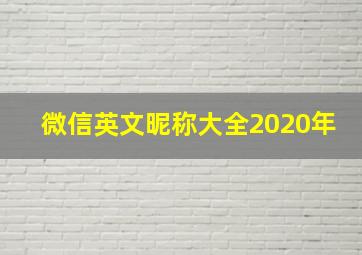 微信英文昵称大全2020年