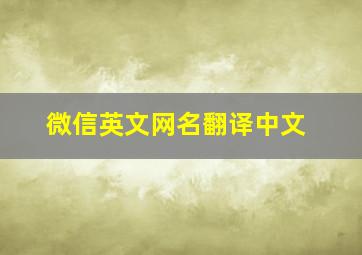 微信英文网名翻译中文