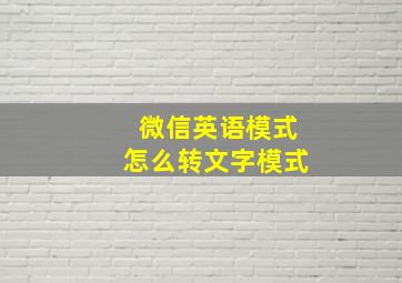 微信英语模式怎么转文字模式