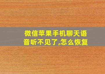 微信苹果手机聊天语音听不见了,怎么恢复