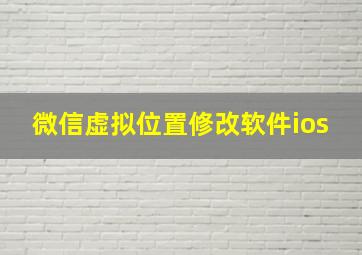 微信虚拟位置修改软件ios