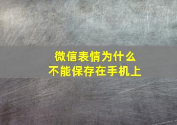 微信表情为什么不能保存在手机上